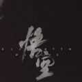 黑神话: 悟空